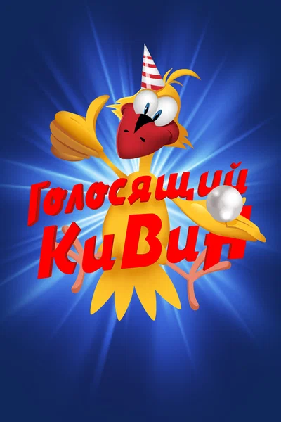 Постер:  КВН. Голосящий КиВиН